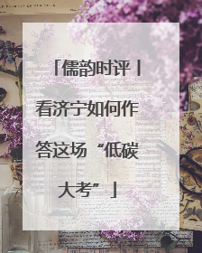 儒韵时评丨看济宁如何作答这场“低碳大考”