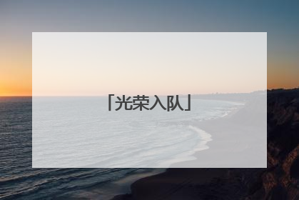 光荣入队