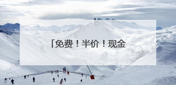 免费！半价！现金大奖！跟着“跑遍石家庄”一起游平山