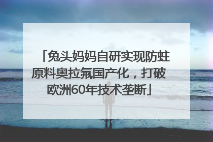 兔头妈妈自研实现防蛀原料奥拉氟国产化，打破欧洲60年技术垄断