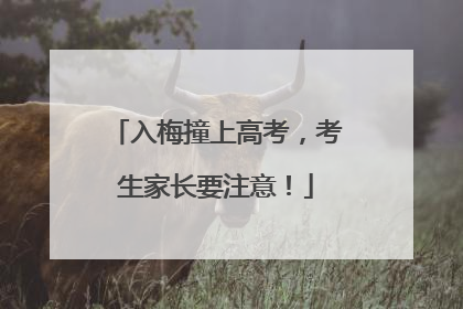入梅撞上高考，考生家长要注意！