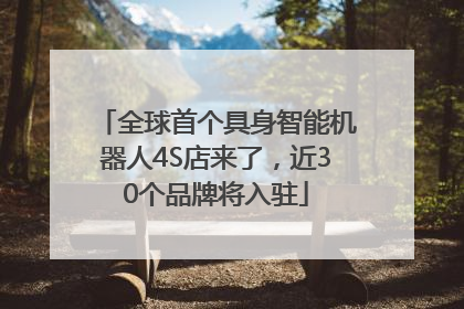 全球首个具身智能机器人4S店来了，近30个品牌将入驻