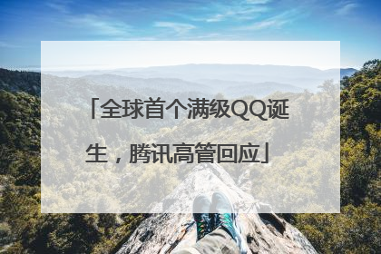 全球首个满级QQ诞生，腾讯高管回应
