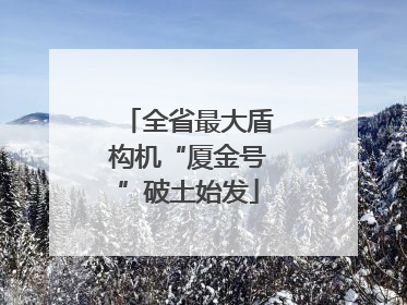 全省最大盾构机“厦金号”破土始发