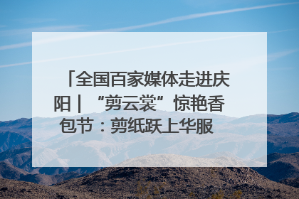 全国百家媒体走进庆阳｜“剪云裳”惊艳香包节：剪纸跃上华服 非遗焕发新彩