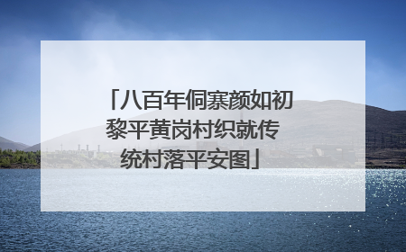 八百年侗寨颜如初 黎平黄岗村织就传统村落平安图