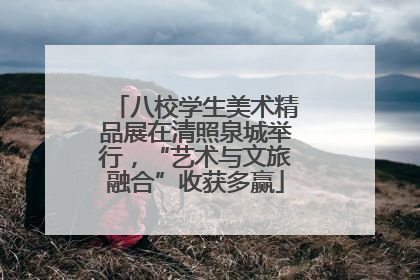八校学生美术精品展在清照泉城举行，“艺术与文旅融合”收获多赢