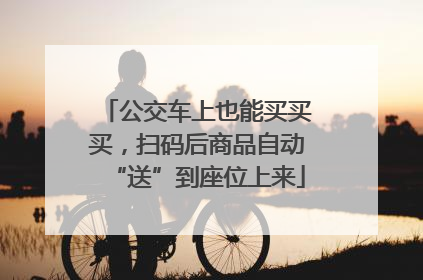公交车上也能买买买，扫码后商品自动“送”到座位上来