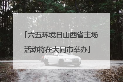 六五环境日山西省主场活动将在大同市举办