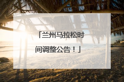 兰州马拉松时间调整公告！