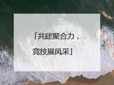 共建聚合力，竞技展风采