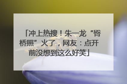 冲上热搜！朱一龙“臀桥照”火了，网友：点开前没想到这么好笑