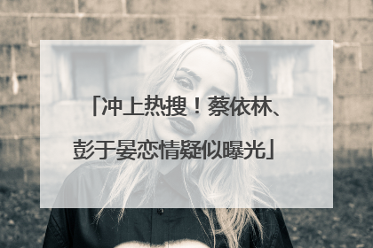 冲上热搜！蔡依林、彭于晏恋情疑似曝光