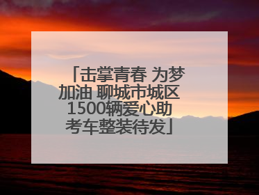 击掌青春 为梦加油 聊城市城区1500辆爱心助考车整装待发