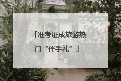 准考证成旅游热门“伴手礼”