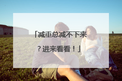 减重总减不下来？进来看看！