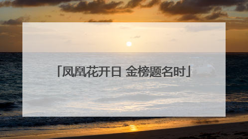凤凰花开日 金榜题名时