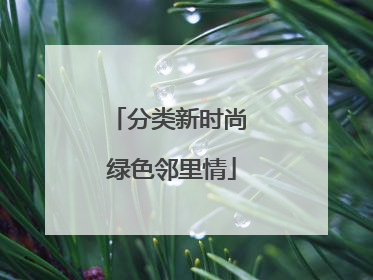 分类新时尚 绿色邻里情