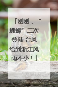 刚刚，“蝴蝶”二次登陆 台风给到浙江风雨不小！