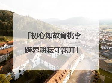 初心如故育桃李 跨界耕耘守花开