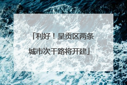 利好！呈贡区两条城市次干路将开建