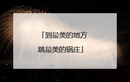 到最美的地方跳最美的锅庄