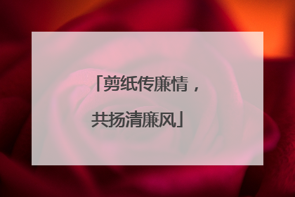 剪纸传廉情，共扬清廉风