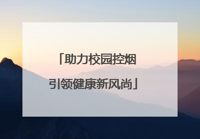 助力校园控烟 引领健康新风尚