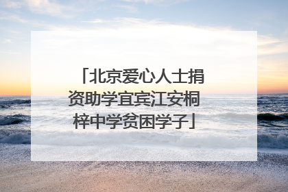 北京爱心人士捐资助学宜宾江安桐梓中学贫困学子