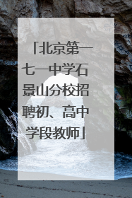 北京第一七一中学石景山分校招聘初、高中学段教师