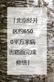 北京经开区约6500平方米病害路面完成修缮