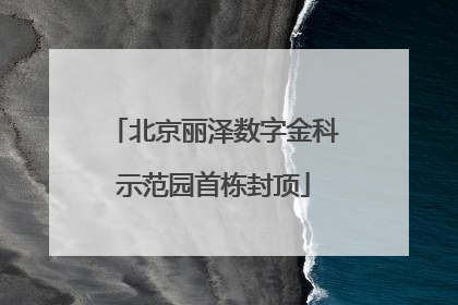 北京丽泽数字金科示范园首栋封顶