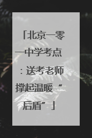 北京一零一中学考点：送考老师撑起温暖“后盾”