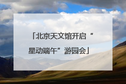 北京天文馆开启“星动端午”游园会