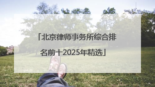 北京律师事务所综合排名前十2025年精选