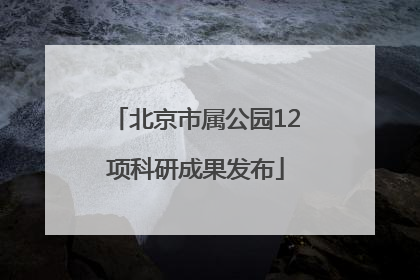 北京市属公园12项科研成果发布