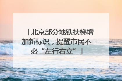 北京部分地铁扶梯增加新标识，提醒市民不必“左行右立”