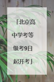 北京高中学考等级考9日起开考