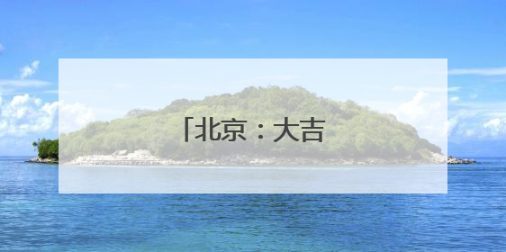 北京：大吉巷里看古今