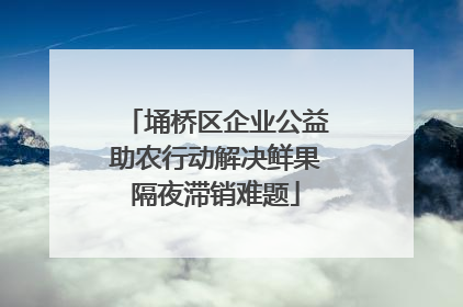 埇桥区企业公益助农行动解决鲜果隔夜滞销难题