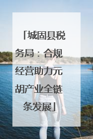 城固县税务局：合规经营助力元胡产业全链条发展