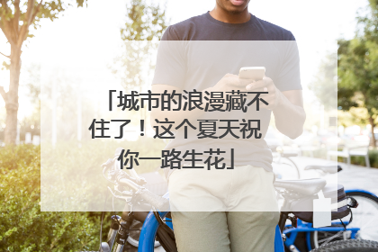 城市的浪漫藏不住了！这个夏天祝你一路生花