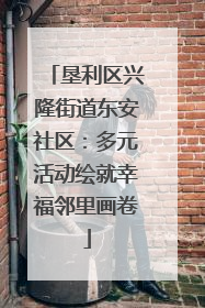 垦利区兴隆街道东安社区：多元活动绘就幸福邻里画卷