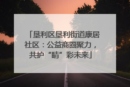 垦利区垦利街道康居社区：公益商圈聚力，共护“睛”彩未来