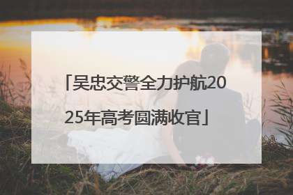 吴忠交警全力护航2025年高考圆满收官