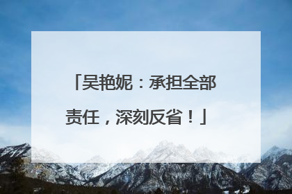 吴艳妮：承担全部责任，深刻反省！