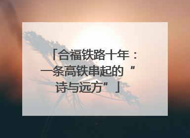 合福铁路十年：一条高铁串起的“诗与远方”