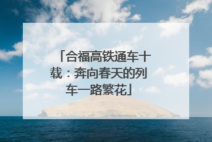 合福高铁通车十载：奔向春天的列车一路繁花