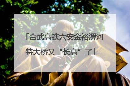 合武高铁六安金裕淠河特大桥又“长高”了
