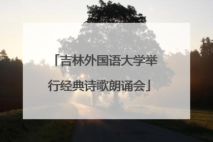吉林外国语大学举行经典诗歌朗诵会